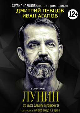 ЛУНИН | Студия ПЕВЦОВЪтеатр