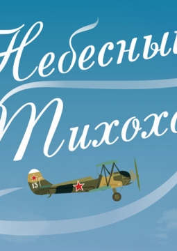 Небесный тихоход | ТОП-театр