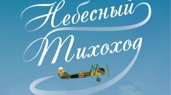 Небесный тихоход | ТОП-театр