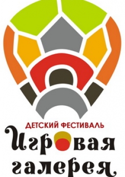 Игровая галерея | Детский фестиваль