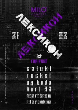 Лексикон. 1'st rap fest | MILO CONCERT HALL