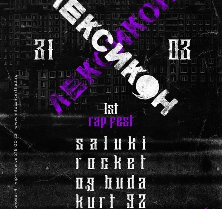 Лексикон. 1'st rap fest | MILO CONCERT HALL