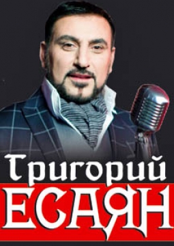 Григорий Есаян