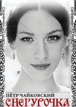 Снегурочка | концерт