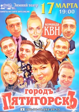 КВН | Пятигорскъ