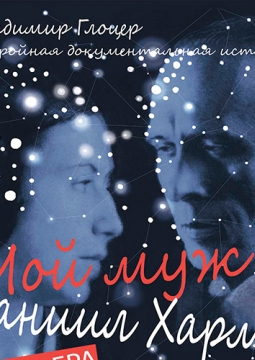 Мой муж Даниил Хармс | Театр кукол им. Вольховского