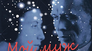 Мой муж Даниил Хармс | Театр кукол им. Вольховского