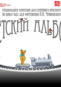 Детский альбом | Театр кукол им. Вольховского