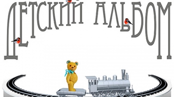 Детский альбом | Театр кукол им. Вольховского