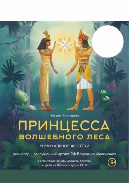 Принцесса волшебного леса | Молодежный театр Алтая