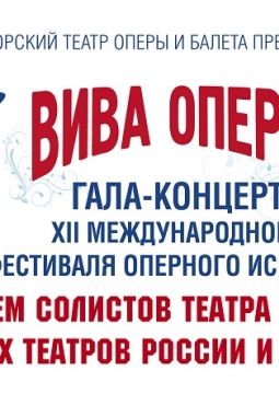 Фестиваль оперного искусства