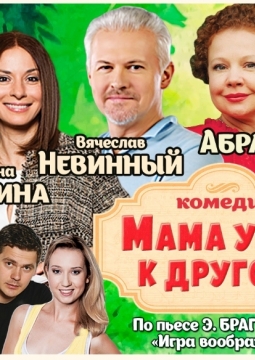 Мама ушла к другому