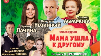 Мама ушла к другому