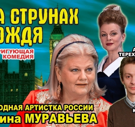 На струнах дождя