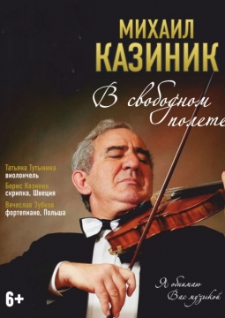 Михаил Казиник