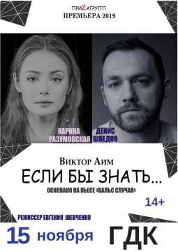 Если бы знать...