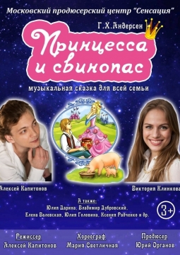 Принцесса и свинопас | Московский продюсерский центр Сенсация
