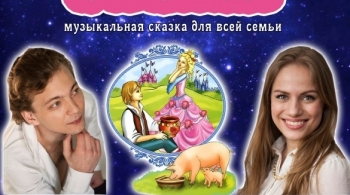 Принцесса и свинопас | Московский продюсерский центр Сенсация