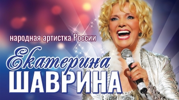 Екатерина Шаврина