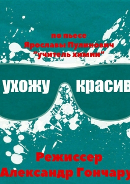 Я ухожу красиво