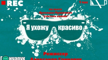 Я ухожу красиво