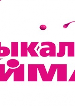 Музыкаль Каймак