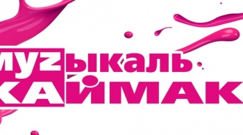 Музыкаль Каймак