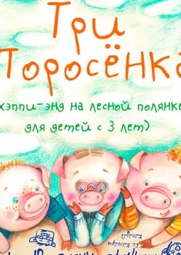 Три поросёнка
