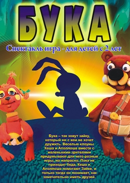 Бука | Театр кукол им. Вольховского