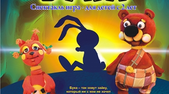 Бука | Театр кукол им. Вольховского