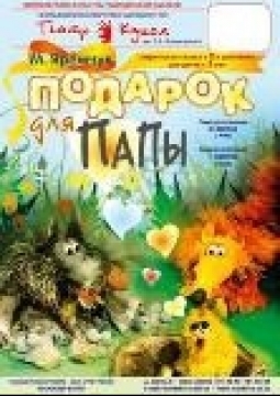 Подарок для папы | Театр кукол им. Вольховского