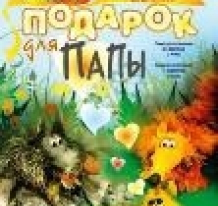 Подарок для папы | Театр кукол им. Вольховского