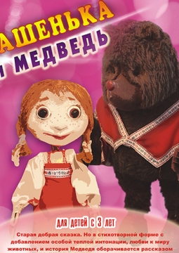 Машенька и Медведь | Театр кукол им. Вольховского