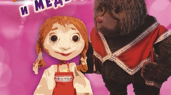 Машенька и Медведь | Театр кукол им. Вольховского