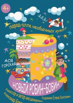 Новый Робин-Бобин