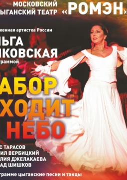 Гиля Ромэн | Табор уходит в небо