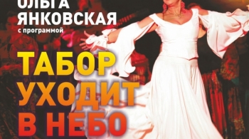 Гиля Ромэн | Табор уходит в небо