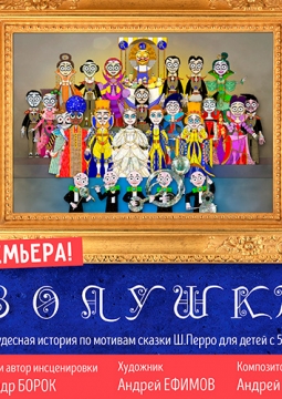 Золушка | Театр кукол им. Вольховского