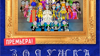 Золушка | Театр кукол им. Вольховского