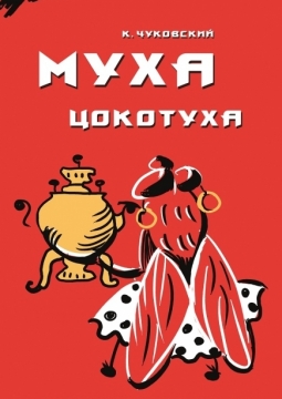 Муха-Цокотуха | Театр на Спасской