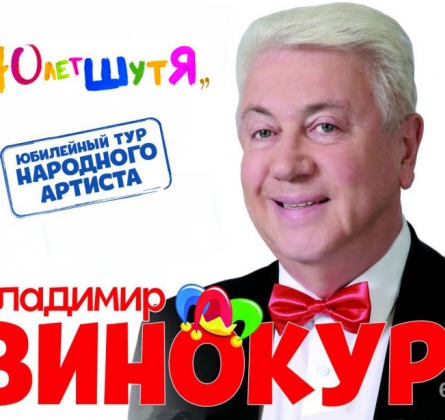 Владимир Винокур