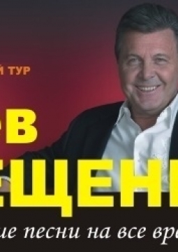 Лев Лещенко