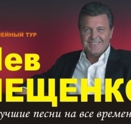 Лев Лещенко