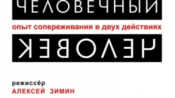 Человечный человек | Театр на Спасской