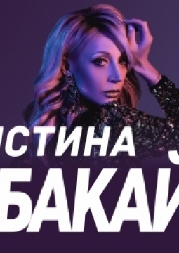 Кристина Орбакайте