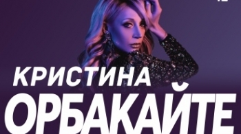 Кристина Орбакайте