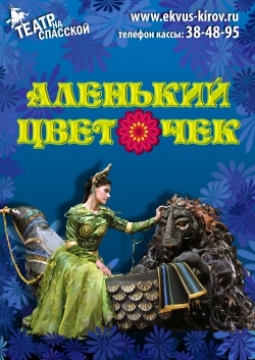 Аленький цветочек | Театр на Спасской
