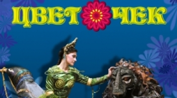 Аленький цветочек | Театр на Спасской