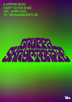 СКРИПТОНИТ | Gruppa Skryptonite