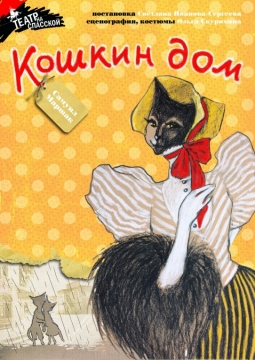 Кошкин дом | Театр на Спасской